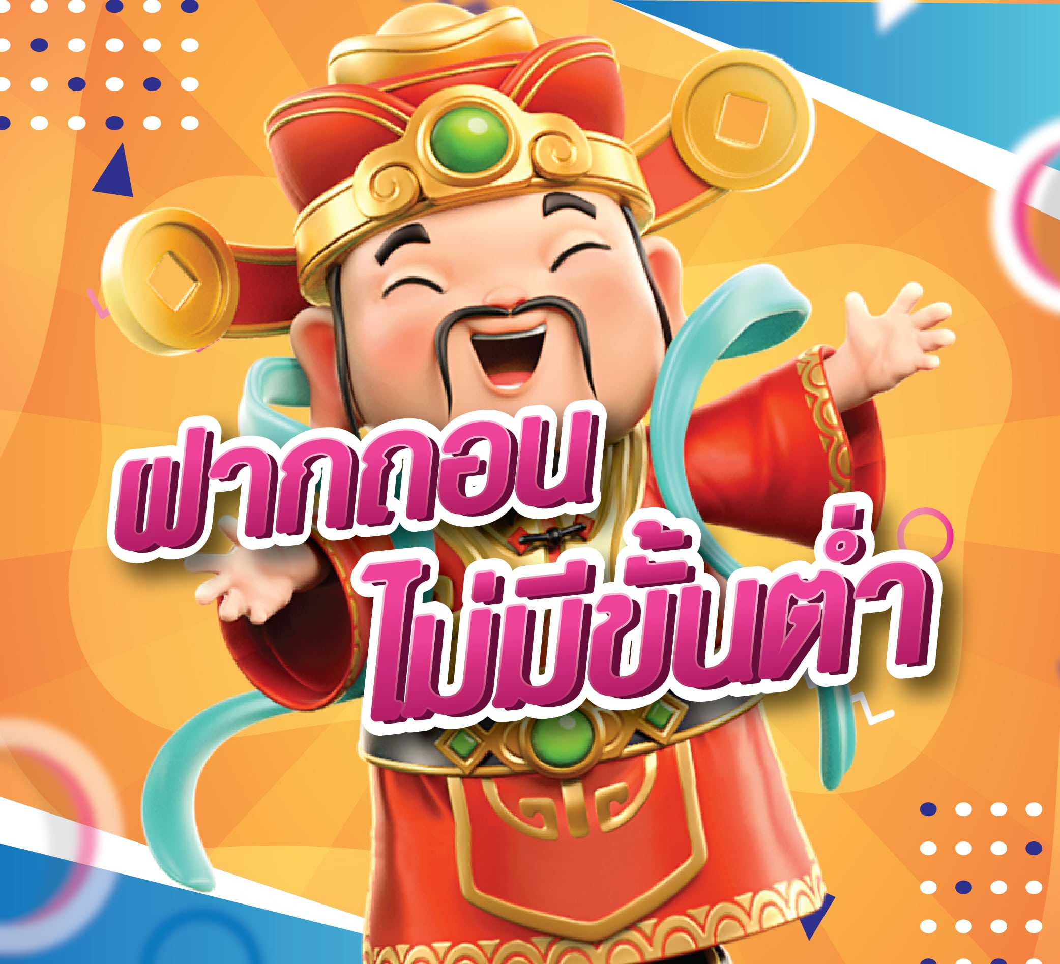 ฝาก-ถอน